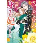 さようなら、私を選ばなかった元婚約者様。一夜で大国君主の身ごもり妃になりました(ベリーズファンタジー) [単行本]