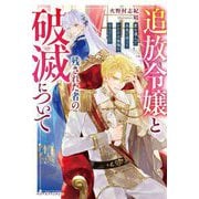 追放令嬢と残された者の破滅について―愛を選んだ未来で待っていたのは後悔の日々でした(ベリーズファンタジー) [単行本]
