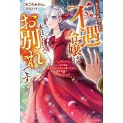 あなたが望んだ不遇令嬢は本日をもってお別れです―いつまで私を都合のいい女だとお思いですか、婚約者様?(ベリーズファンタジー) [単行本]