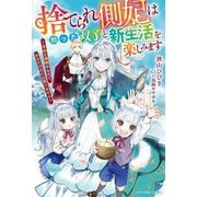捨てられ側妃は拾った双子と新生活を楽しみます―自由を満喫中なので、あなたの元には戻りません(ベリーズファンタジー) [単行本]