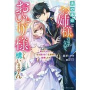 姉の代わりに、私を愛さない旦那様と結婚します―夫の本命はお姉様のはずなので、おひとり様でも構いません(ベリーズファンタジー) [単行本]