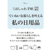 大人のおしゃれ手帖特別編集 ていねいな暮らしを叶える私の日用品（TJMOOK） [ムックその他]