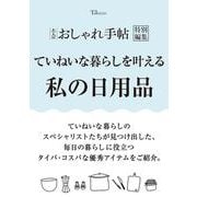 大人のおしゃれ手帖特別編集 ていねいな暮らしを叶える私の日用品（TJMOOK） [ムックその他]