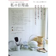 大人のおしゃれ手帖特別編集 ていねいな暮らしを叶える私の日用品(TJMOOK) [ムックその他]