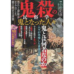 鬼殺の民俗学 鬼となった人々(TJMOOK) [ムックその他]