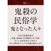 鬼殺の民俗学 鬼となった人々（TJMOOK） [ムックその他]
