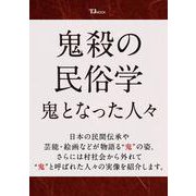 鬼殺の民俗学 鬼となった人々（TJMOOK） [ムックその他]