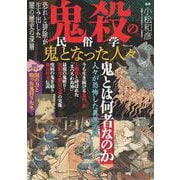 鬼殺の民俗学 鬼となった人々(TJMOOK) [ムックその他]