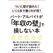 ついに壁が崩れた！ いくらまで働くのが得？ パート・アルバイトが「年収の壁」で損しない本（TJMOOK） [ムックその他]