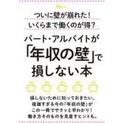 ついに壁が崩れた！ いくらまで働くのが得？ パート・アルバイトが「年収の壁」で損しない本（TJMOOK） [ムックその他]