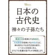 日本の古代史 神々の子孫たち（TJMOOK） [ムックその他]