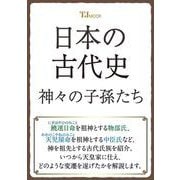 日本の古代史 神々の子孫たち（TJMOOK） [ムックその他]