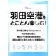 羽田空港をとことん楽しむ!(TJMOOK) [ムックその他]