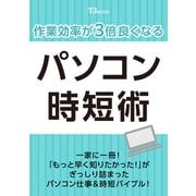 作業効率が3倍良くなる！ パソコン時短術（TJMOOK） [ムックその他]