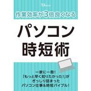 作業効率が3倍良くなる！ パソコン時短術（TJMOOK） [ムックその他]