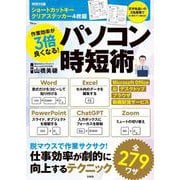 作業効率が3倍良くなる! パソコン時短術(TJMOOK) [ムックその他]