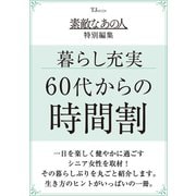 素敵なあの人特別編集 暮らし充実！ 60代からの時間割（TJMOOK） [ムックその他]