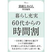 素敵なあの人特別編集 暮らし充実！ 60代からの時間割（TJMOOK） [ムックその他]