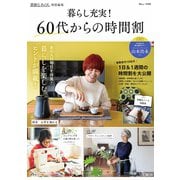 素敵なあの人特別編集 暮らし充実! 60代からの時間割(TJMOOK) [ムックその他]