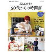 素敵なあの人特別編集 暮らし充実! 60代からの時間割(TJMOOK) [ムックその他]