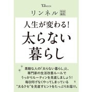 リンネル特別編集 人生が変わる！ 太らない暮らし（TJMOOK） [ムックその他]