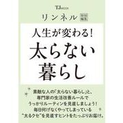リンネル特別編集 人生が変わる！ 太らない暮らし（TJMOOK） [ムックその他]