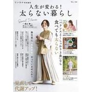 リンネル特別編集 人生が変わる! 太らない暮らし(TJMOOK) [ムックその他]