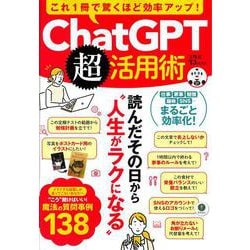 これ1冊で驚くほど効率アップ! ChatGPT超活用術(TJMOOK) [ムックその他]