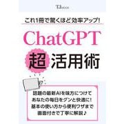 これ1冊で驚くほど効率アップ！ ChatGPT超活用術（TJMOOK） [ムックその他]