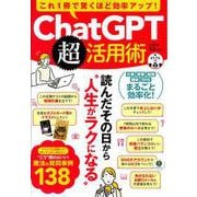 これ1冊で驚くほど効率アップ! ChatGPT超活用術(TJMOOK) [ムックその他]