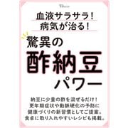 血液サラサラ！ 病気が治る！ 驚異の酢納豆パワー（TJMOOK） [ムックその他]