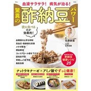 血液サラサラ! 病気が治る! 驚異の酢納豆パワー(TJMOOK) [ムックその他]