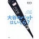 大谷のバットはいくら?―スポーツを支える道具とひとびとの物語 [単行本]