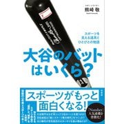 大谷のバットはいくら？-スポーツを支える道具とひとびとの物語 [単行本]