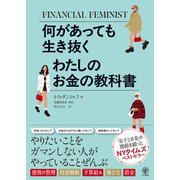 何があっても生き抜く わたしのお金の教科書 [単行本]