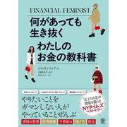 何があっても生き抜く わたしのお金の教科書 [単行本]
