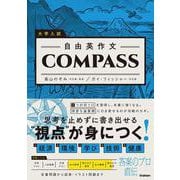 大学入試　自由英作文ＣＯＭＰＡＳＳ [全集叢書]