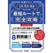 共通テスト公共、政治・経済　最短ルートで完全攻略 [全集叢書]