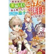 異世界で美味しいごはんを振る舞ったら、天使な息子の継母になりました〈2〉(ベリーズファンタジー) [単行本]