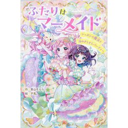 ふたりはマーメイド―シャボンの魔法と海のきらきらパーティー(野いちごぽっぷ) [単行本]