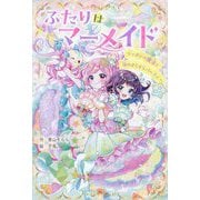 ふたりはマーメイド―シャボンの魔法と海のきらきらパーティー(野いちごぽっぷ) [単行本]