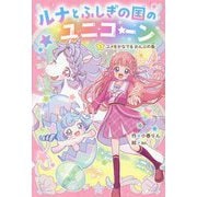 ルナとふしぎの国のユニコーン〈3〉ユメをかなでるおんぷの島(野いちごぽっぷ) [単行本]