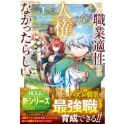 僕の職業適性には人権が無かったらしい(グラストNOVELS) [単行本]