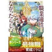 僕の職業適性には人権が無かったらしい(グラストNOVELS) [単行本]