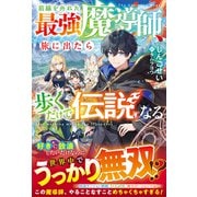 前線を外れた最強魔導師、旅に出たら歩くだけで伝説になる(グラストNOVELS) [単行本]