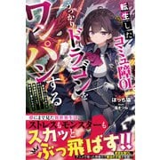 転生したコミュ障OL、うっかりドラゴンをワンパンする～前世のしがらみから解放されたので、最強魔法チートで気ままに暮らします～(グラストNOVELS) [単行本]