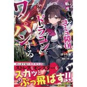 転生したコミュ障OL、うっかりドラゴンをワンパンする～前世のしがらみから解放されたので、最強魔法チートで気ままに暮らします～(グラストNOVELS) [単行本]