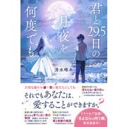 君と29.5日の月夜を何度でも [単行本]