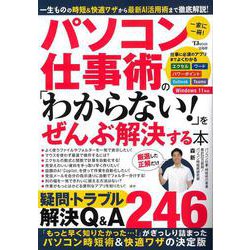 パソコン仕事術の「わからない!」をぜんぶ解決する本(TJMOOK) [ムックその他]