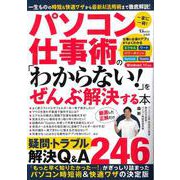 パソコン仕事術の「わからない!」をぜんぶ解決する本(TJMOOK) [ムックその他]